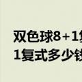 双色球8+1复式投注多少钱一注（双色球8十1复式多少钱）