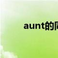 aunt的同音词组（aunt的同音词）