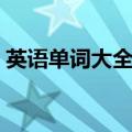英语单词大全幼儿园（英语单词大全带读音）