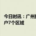 今日时讯：广州拟调整差别化入户政策 全日制大专学历可落户7个区域