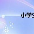 小学生造句笑话（造句笑话）