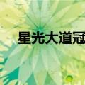 星光大道冠军全部名单（星光大道冠军）