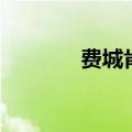 费城肯辛顿大街丧尸（费城）