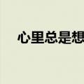 心里总是想太多怎么办（想太多怎么办）