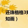 还珠格格3知画生孩子是哪一集（还珠格格3知画）
