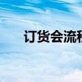 订货会流程表格怎么做（订货会流程）