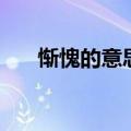 惭愧的意思是什么（惭愧是什么意思）
