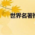 世界名著推荐及理由（世界名著推荐）