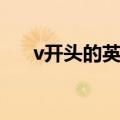 v开头的英文名字女（v开头的英文名）