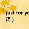just for you英文翻译（justforyou中文翻译）