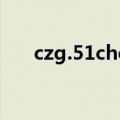czg.51chebao.site.com（czgame）