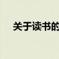 关于读书的古诗100首（关于书的古诗）