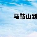 马鞍山到合肥高铁（马鞍山到合肥）