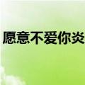 愿意不爱你炎亚纶mp3百度云（愿意不爱你）