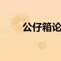 公仔箱论坛国内入口（公仔箱论坛）