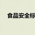 食品安全标志图片简单（食品安全标志）