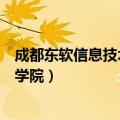 成都东软信息技术职业学院是几本（成都东软信息技术职业学院）