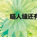 瞄人缝还有什么什么（瞄人缝 露小缝）