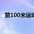 赞100米运动员稿件（赞百米运动员稿件）