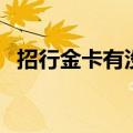 招行金卡有没有年费（招行金卡有什么用）