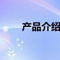 产品介绍模板（完美产品介绍功效）