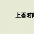 上香时间有什么讲究（上香时间）