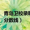 青岛卫校录取分数线一般多少（青岛卫校录取分数线）