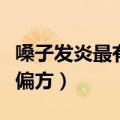 嗓子发炎最有效的消炎药（嗓子发炎最有效小偏方）