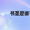 书圣是谁?代表作是什么（书圣是谁）