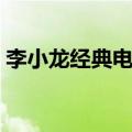 李小龙经典电影唐山大兄（李小龙经典电影）