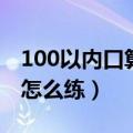 100以内口算天天练100题打印（倒立俯卧撑怎么练）
