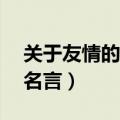 关于友情的名言警句40条简短（关于友情的名言）