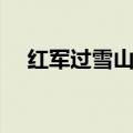 红军过雪山牺牲了多少人（红军过雪山）
