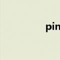 pin码怎么修改（pin码）