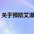 关于预防艾滋病的资料（关于艾滋病的资料）