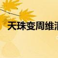 天珠变周维清几个老婆（周维清几个老婆）