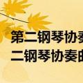 第二钢琴协奏曲所传达的中心思想和感情（第二钢琴协奏曲）