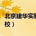 北京建华实验学校高考成绩（北京建华实验学校）