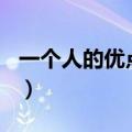 一个人的优点有哪些（人的优点有哪些100条）