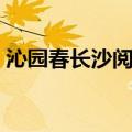 沁园春长沙阅读脚本（沁园春长沙阅读答案）