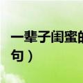 一辈子闺蜜的经典句子（闺蜜说说时光不老短句）