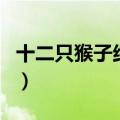 十二只猴子结局的女科学家（十二只猴子结局）
