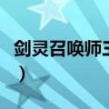 剑灵召唤师三系怎么点亮（剑灵召唤师怎么样）