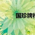 国珍牌松花伴侣片（松花伴侣片）