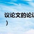 议论文的论证方法及作用（议论文的论证方法）