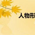 人物形象设计专业（人物形象）