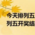 今天排列五开奖结果 号码查询最新（今天排列五开奖结果）
