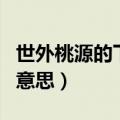 世外桃源的下一句是什么（世外桃源里鲜美的意思）