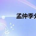 孟仲季分别是什么意思（孟仲季）