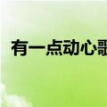 有一点动心歌词完整版（有一点动心 歌词）